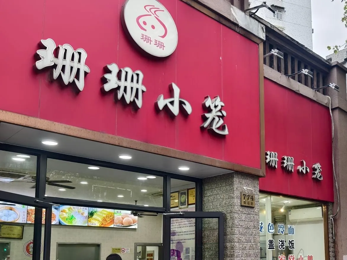 Red Shanshan Xiaolong storefront with white 珊珊小笼 lettering