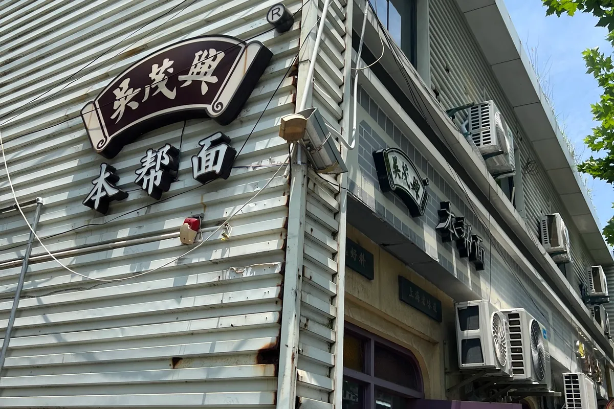 A Wu Mao Xing Benbang noodle storefront on a Shanghai street